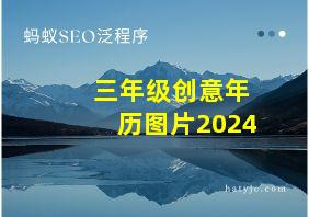 三年级创意年历图片2024