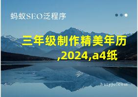 三年级制作精美年历,2024,a4纸