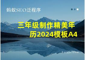 三年级制作精美年历2024模板A4