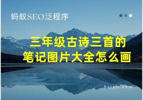 三年级古诗三首的笔记图片大全怎么画