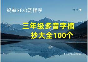 三年级多音字摘抄大全100个