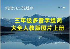 三年级多音字组词大全人教版图片上册