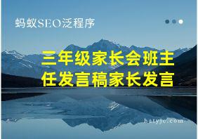 三年级家长会班主任发言稿家长发言