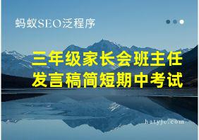 三年级家长会班主任发言稿简短期中考试