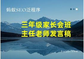 三年级家长会班主任老师发言稿