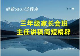 三年级家长会班主任讲稿简短精辟