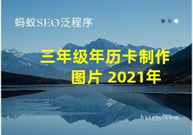 三年级年历卡制作图片 2021年