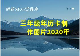 三年级年历卡制作图片2020年