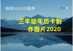 三年级年历卡制作图片2020