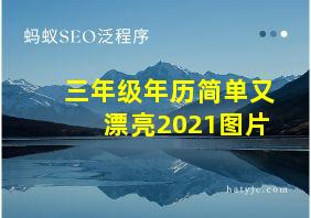 三年级年历简单又漂亮2021图片