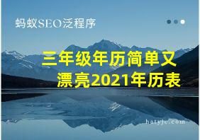 三年级年历简单又漂亮2021年历表