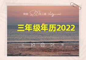 三年级年历2022