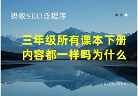 三年级所有课本下册内容都一样吗为什么