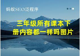 三年级所有课本下册内容都一样吗图片