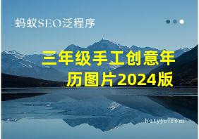 三年级手工创意年历图片2024版