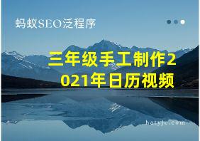 三年级手工制作2021年日历视频