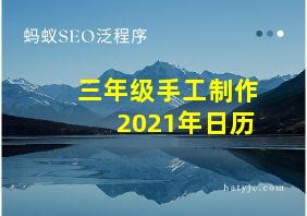 三年级手工制作2021年日历