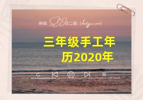 三年级手工年历2020年