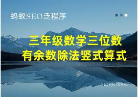 三年级数学三位数有余数除法竖式算式