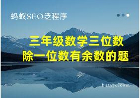 三年级数学三位数除一位数有余数的题