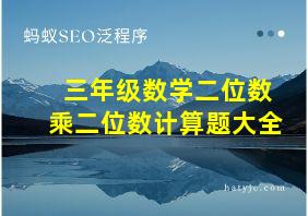 三年级数学二位数乘二位数计算题大全