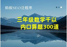 三年级数学千以内口算题300道