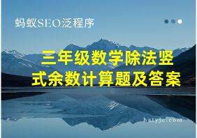 三年级数学除法竖式余数计算题及答案