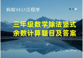 三年级数学除法竖式余数计算题目及答案