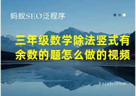 三年级数学除法竖式有余数的题怎么做的视频