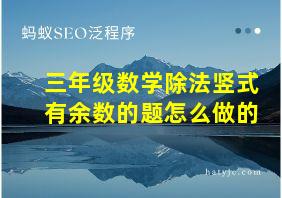 三年级数学除法竖式有余数的题怎么做的