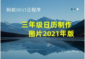 三年级日历制作图片2021年版