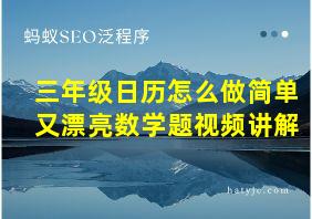 三年级日历怎么做简单又漂亮数学题视频讲解