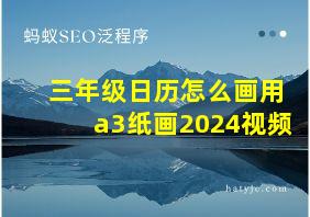 三年级日历怎么画用a3纸画2024视频