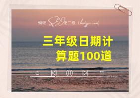 三年级日期计算题100道