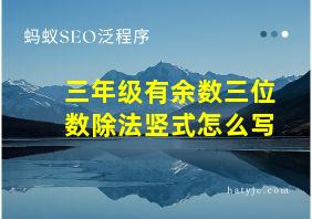 三年级有余数三位数除法竖式怎么写