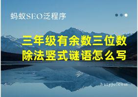 三年级有余数三位数除法竖式谜语怎么写