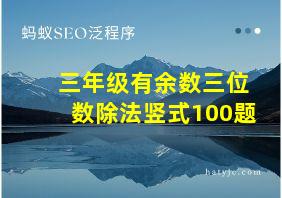 三年级有余数三位数除法竖式100题