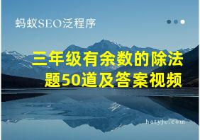 三年级有余数的除法题50道及答案视频