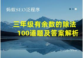 三年级有余数的除法100道题及答案解析