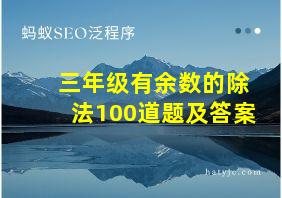 三年级有余数的除法100道题及答案