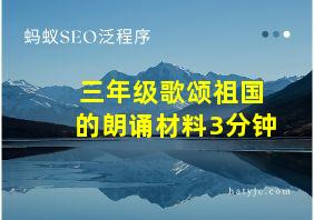 三年级歌颂祖国的朗诵材料3分钟