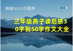 三年级燕子读后感30字到50字作文大全