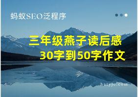 三年级燕子读后感30字到50字作文