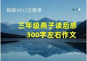 三年级燕子读后感300字左右作文