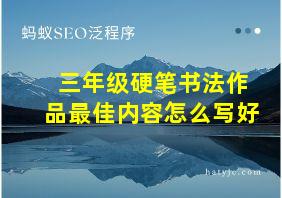 三年级硬笔书法作品最佳内容怎么写好