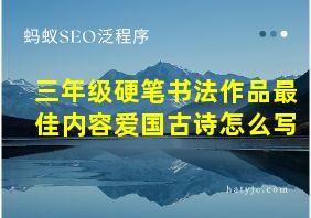 三年级硬笔书法作品最佳内容爱国古诗怎么写