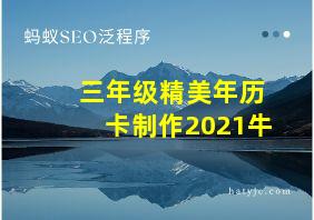 三年级精美年历卡制作2021牛