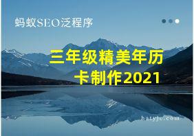 三年级精美年历卡制作2021