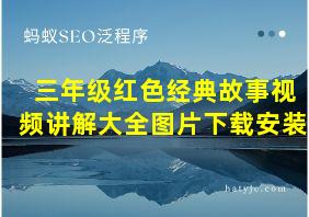 三年级红色经典故事视频讲解大全图片下载安装