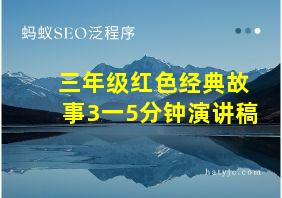 三年级红色经典故事3一5分钟演讲稿